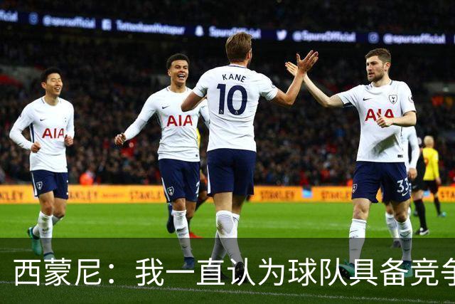 西蒙尼：我一直认为球队具备竞争力 马德里德比是完全不同的比赛