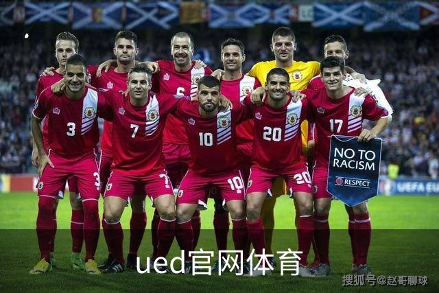 ued官网体育公司介绍图片